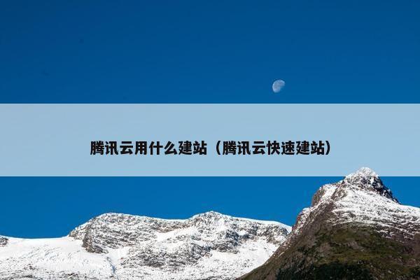 腾讯云用什么建站（腾讯云快速建站）