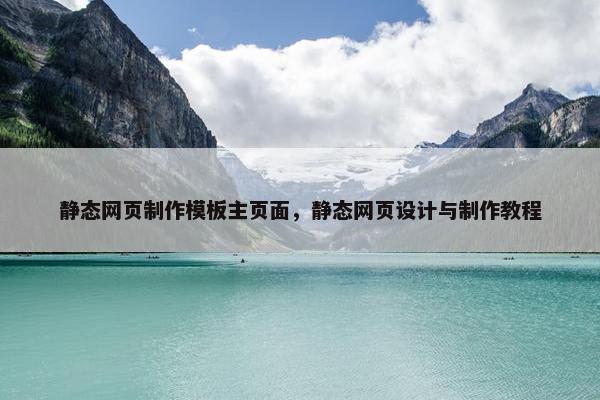 静态网页制作模板主页面，静态网页设计与制作教程