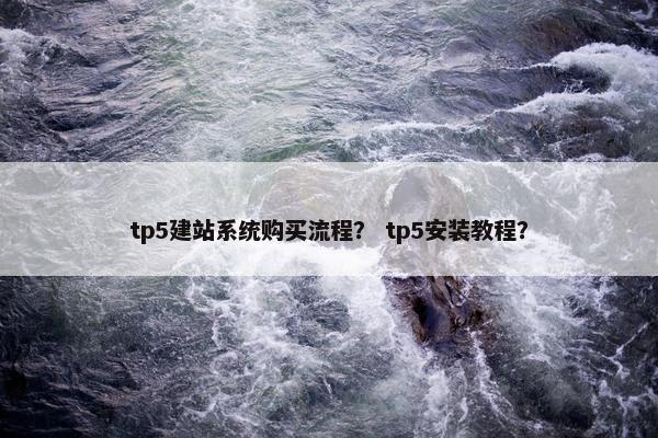 tp5建站系统购买流程？ tp5安装教程？