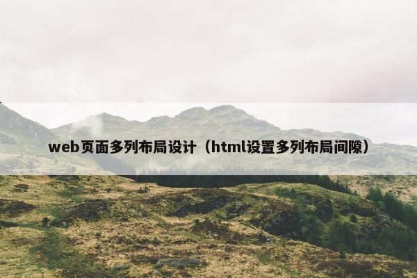 web页面多列布局设计（html设置多列布局间隙）