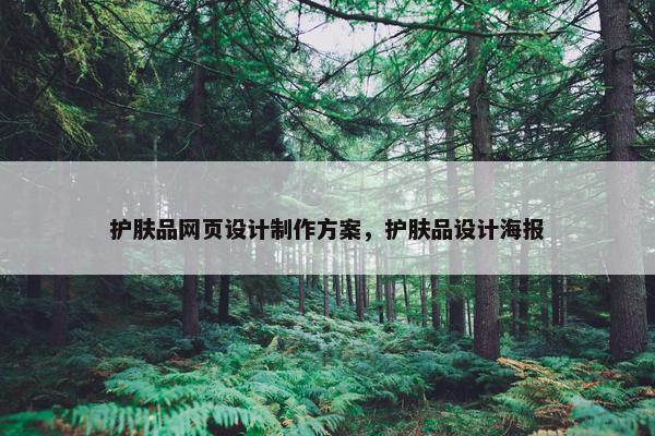 护肤品网页设计制作方案，护肤品设计海报
