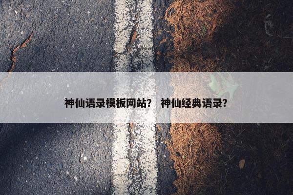 神仙语录模板网站？ 神仙经典语录？