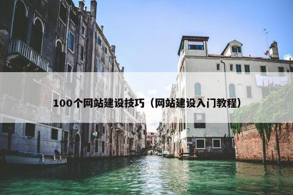 100个网站建设技巧（网站建设入门教程）