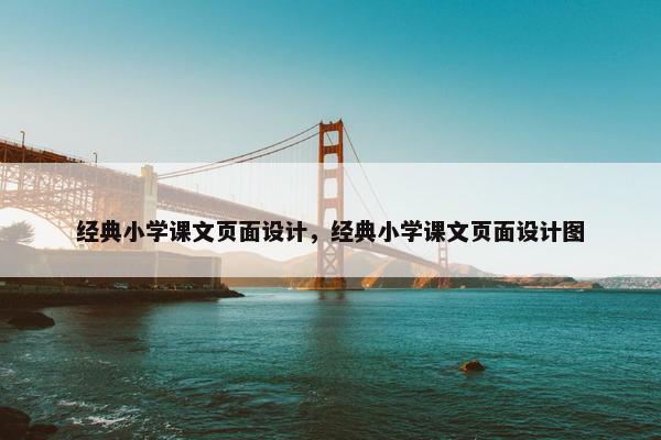经典小学课文页面设计，经典小学课文页面设计图
