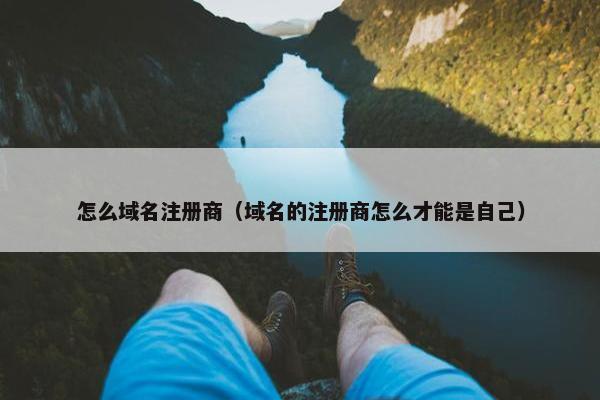 怎么域名注册商（域名的注册商怎么才能是自己）