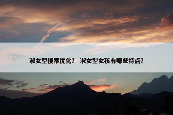 淑女型搜索优化？ 淑女型女孩有哪些特点？