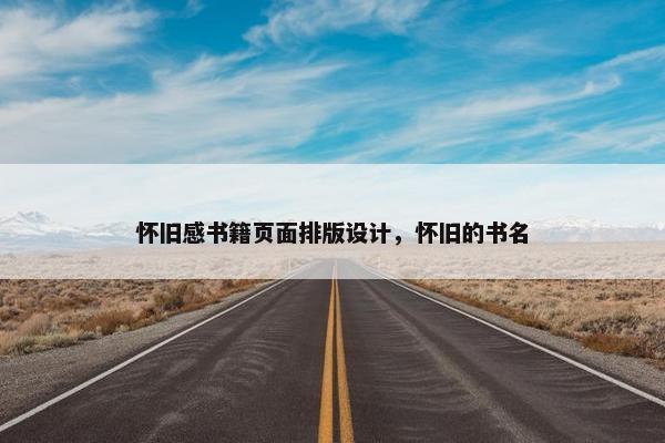 怀旧感书籍页面排版设计，怀旧的书名
