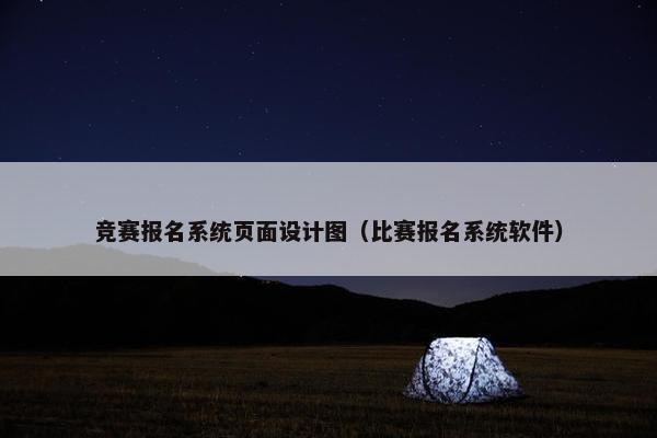 竞赛报名系统页面设计图（比赛报名系统软件）