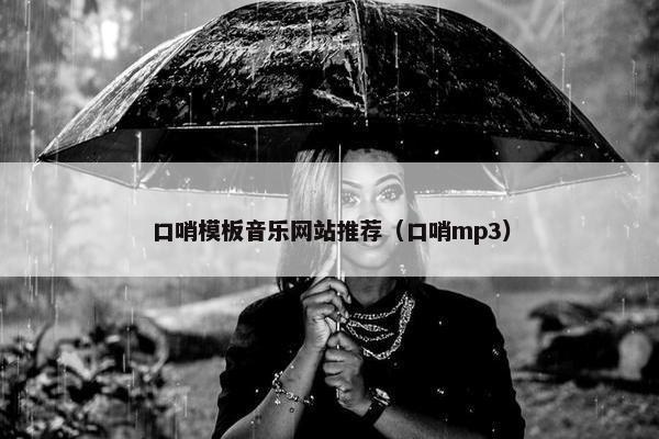 口哨模板音乐网站推荐（口哨mp3）