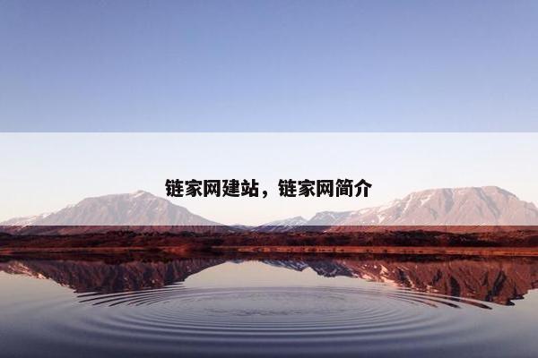链家网建站，链家网简介