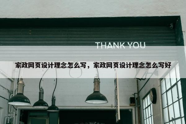 家政网页设计理念怎么写，家政网页设计理念怎么写好