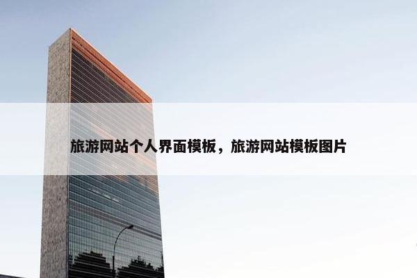 旅游网站个人界面模板，旅游网站模板图片