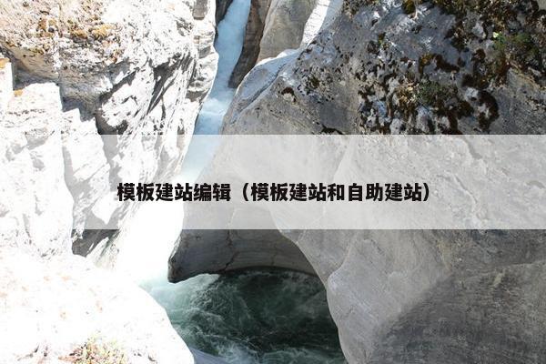 模板建站编辑（模板建站和自助建站）