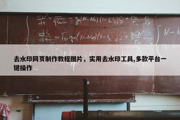 去水印网页制作教程图片，实用去水印工具,多款平台一键操作