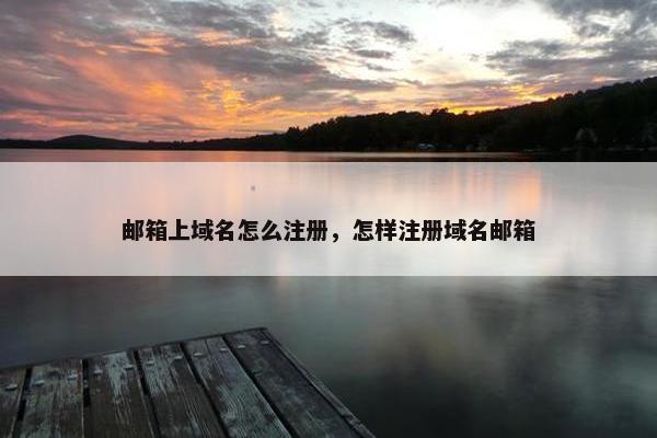 邮箱上域名怎么注册，怎样注册域名邮箱