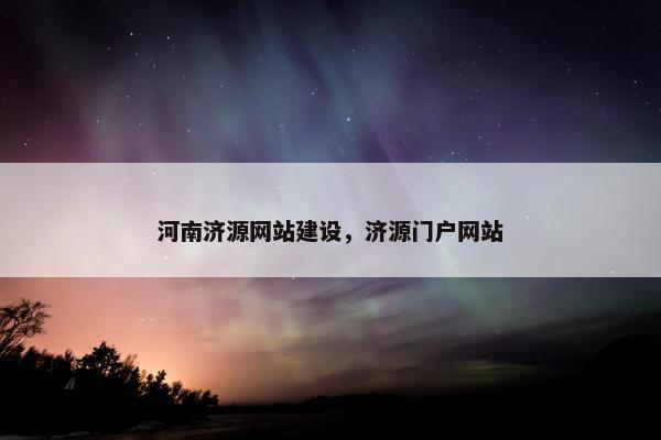 河南济源网站建设，济源门户网站