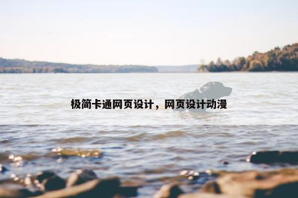 极简卡通网页设计，网页设计动漫
