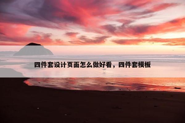 四件套设计页面怎么做好看，四件套模板