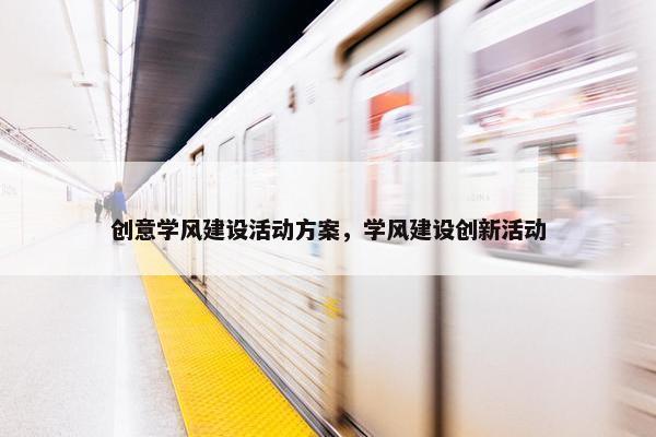 创意学风建设活动方案，学风建设创新活动