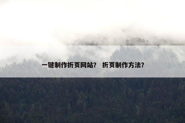 一键制作折页网站？ 折页制作方法？