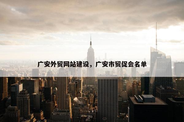 广安外贸网站建设，广安市贸促会名单