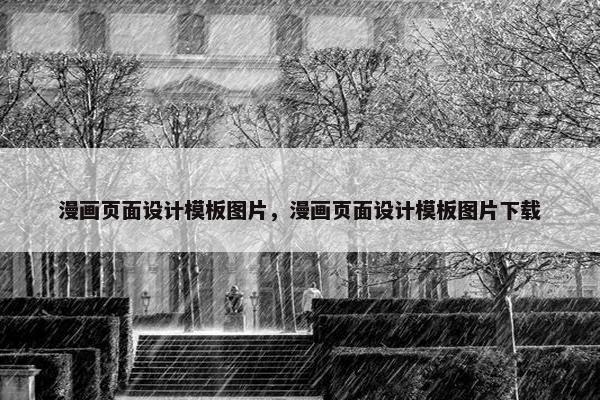 漫画页面设计模板图片，漫画页面设计模板图片下载