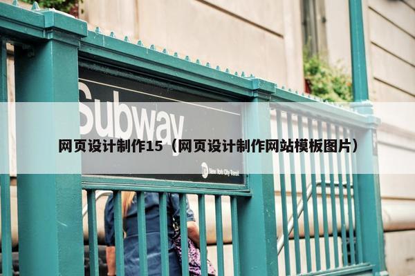 网页设计制作15（网页设计制作网站模板图片）