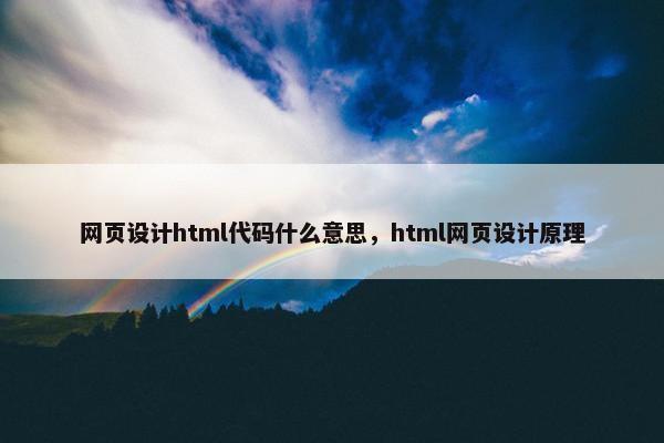 网页设计html代码什么意思，html网页设计原理