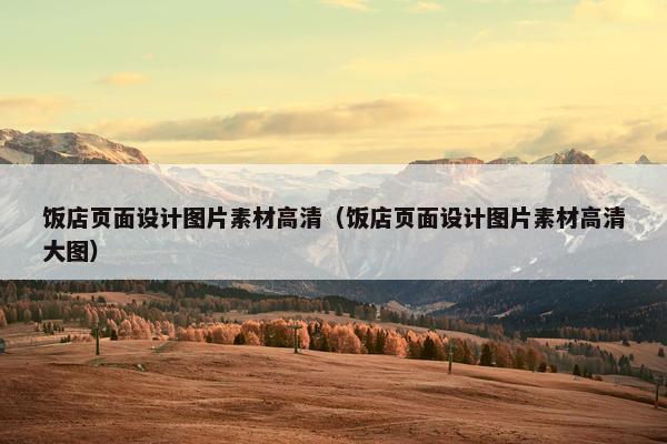饭店页面设计图片素材高清（饭店页面设计图片素材高清大图）