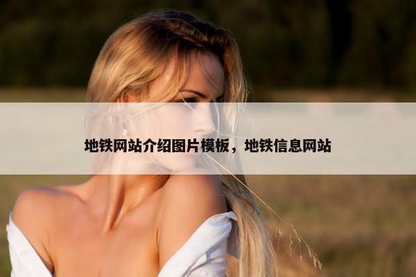 地铁网站介绍图片模板，地铁信息网站