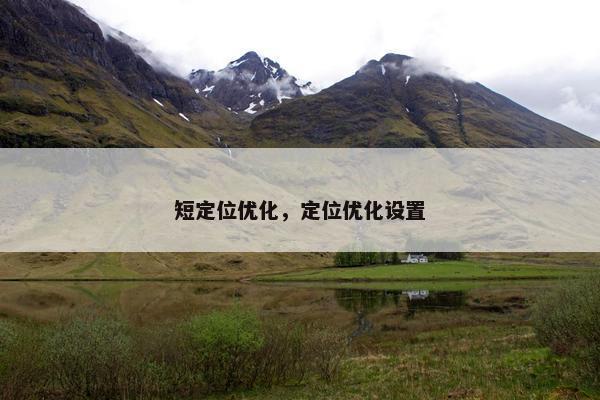 短定位优化，定位优化设置