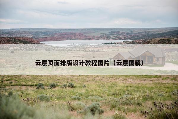 云层页面排版设计教程图片（云层图解）