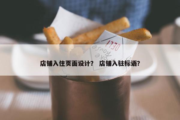 店铺入住页面设计？ 店铺入驻标语？