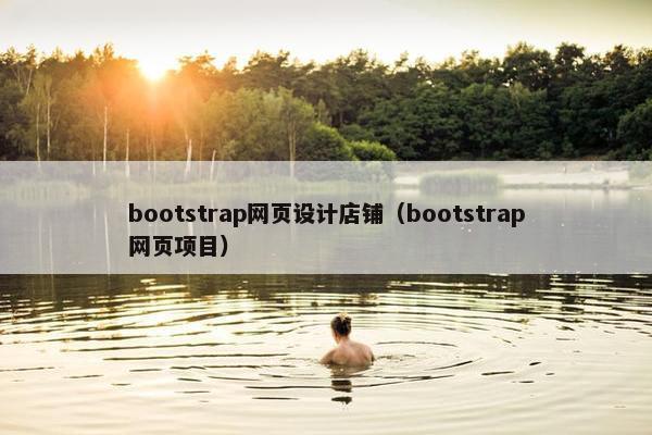 bootstrap网页设计店铺（bootstrap网页项目）