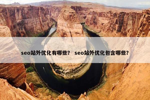seo站外优化有哪些？ seo站外优化包含哪些？