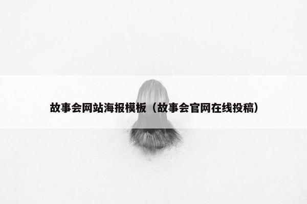 故事会网站海报模板（故事会官网在线投稿）