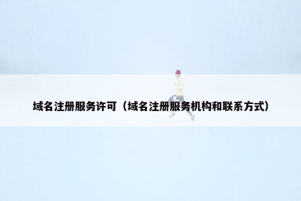 域名注册服务许可（域名注册服务机构和联系方式）