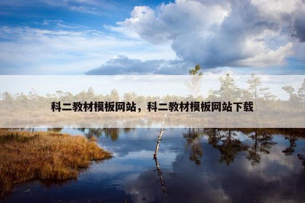 科二教材模板网站，科二教材模板网站下载