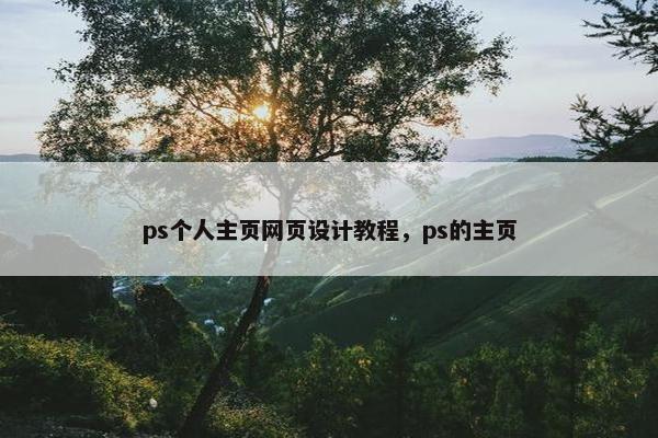 ps个人主页网页设计教程，ps的主页