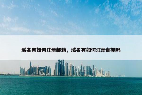 域名有如何注册邮箱，域名有如何注册邮箱吗