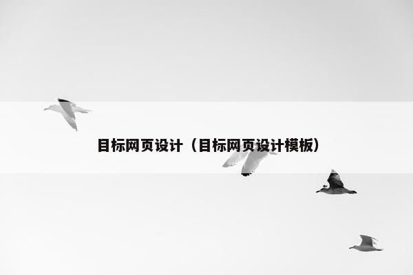 目标网页设计（目标网页设计模板）