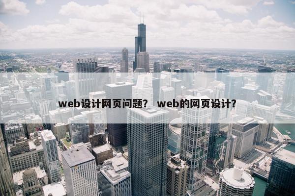 web设计网页问题？ web的网页设计？
