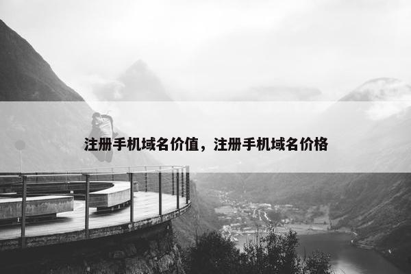 注册手机域名价值，注册手机域名价格