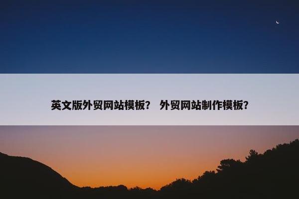 英文版外贸网站模板？ 外贸网站制作模板？