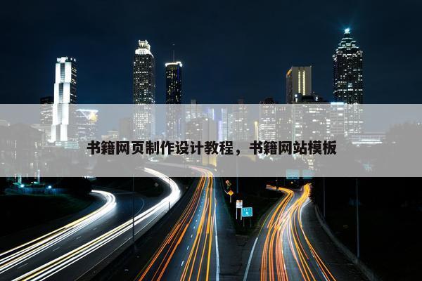书籍网页制作设计教程，书籍网站模板