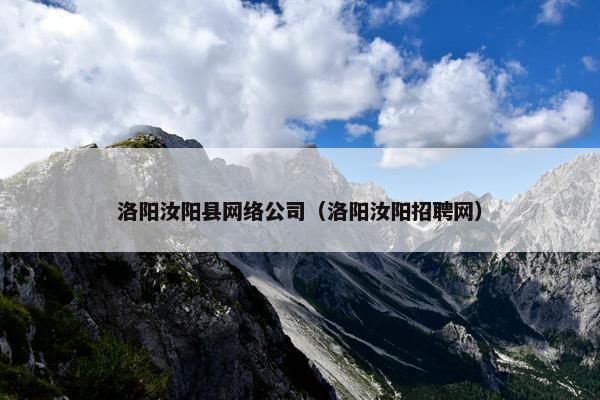 洛阳汝阳县网络公司（洛阳汝阳招聘网）