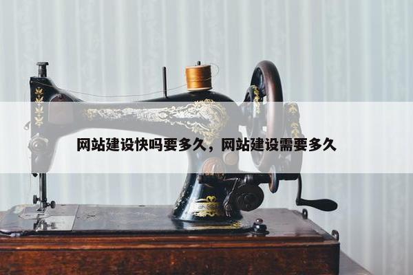 网站建设快吗要多久，网站建设需要多久