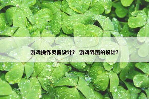 游戏操作页面设计？ 游戏界面的设计？