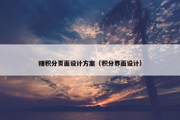 赚积分页面设计方案（积分界面设计）