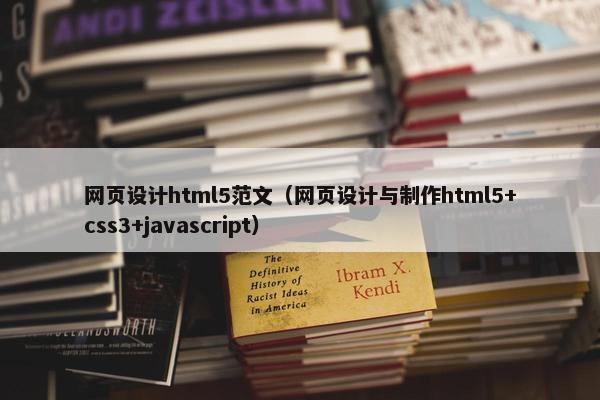 网页设计html5范文（网页设计与制作html5+css3+javascript）